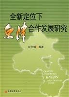 9787501789979: 【旧书二手书9成新】全新定位下京津合作发展研究 /祝尔娟 中国经济出版社