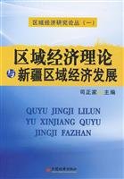 9787501790920: Regional Economic Theory and Regional Economic Development(Chinese Edition)