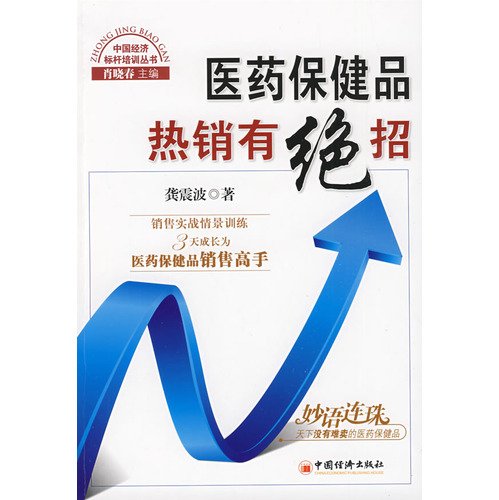 9787501790944: selling medicine and health products with unique skill(Chinese Edition)