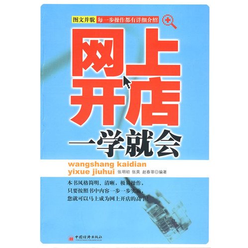 9787501793105: Opening Online Shops: quick learning (Chinese Edition)