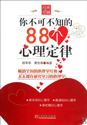 9787501794300: 88 you can not know the psychological law (Classic Collection)(Chinese Edition)