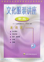 9787501922192: 文化服装讲座(新版)2：基础篇 范树林 中国轻工业出版社 9787501922192