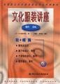 9787501925841: Lecture of Culture and Clothes (9) ShoesHats (new version)(Textbook for Clothing Profession of Higher Vocational Education.) (Chinese Edition)