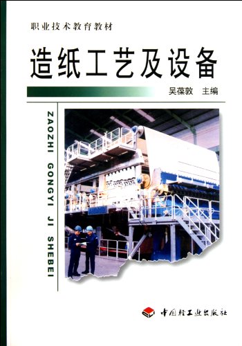 9787501927357: 造纸工艺及设备 职业技术教育 吴葆教 中国轻工业出版社 9787501927357