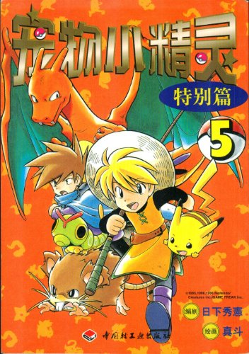 Stock image for Pocket Monsters Special Vol. 5 (Chinese Edition) for sale by HPB-Emerald