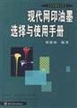 Imagen de archivo de modern screen printing ink selection and use of manual(Chinese Edition) a la venta por liu xing