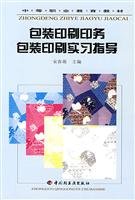 Imagen de archivo de Packaging Printing Packaging Printing practical guide(Chinese Edition) a la venta por liu xing