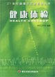 Stock image for Genuine Specials] healthy(Chinese Edition)(Old-Used) for sale by liu xing