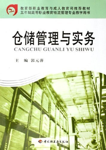 9787501948734: Warehouse Management and Practice (Recommended Textbook by Vocational and Adult Education Department of Ministry of Education ) (Chinese Edition)