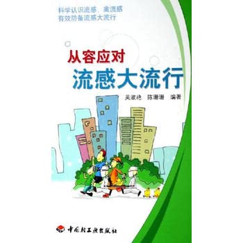 9787501952144: calmly deal with an influenza pandemic(Chinese Edition)