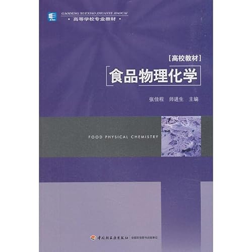 Imagen de archivo de Food Physical Chemistry ( college textbooks )(Chinese Edition) a la venta por liu xing