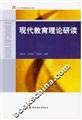 Imagen de archivo de Brand new genuine modern educational theory study Zhouguo Tao. Yang Xuemei. Wang Shujuan 9787501960415 China Light Industry Press(Chinese Edition) a la venta por liu xing