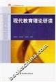 Stock image for Brand new genuine modern educational theory study Zhouguo Tao. Yang Xuemei. Wang Shujuan 9787501960415 China Light Industry Press(Chinese Edition) for sale by liu xing