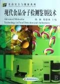 9787501961382: Molecular Detection and identification of modern food technology(Chinese Edition)