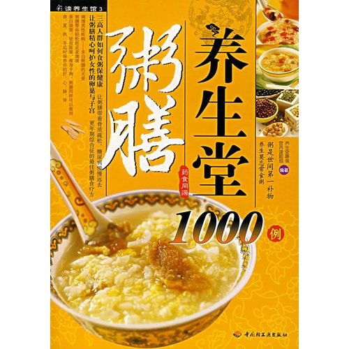 9787501961511: 粥膳养生堂1000例 养生堂膳食营养课题组