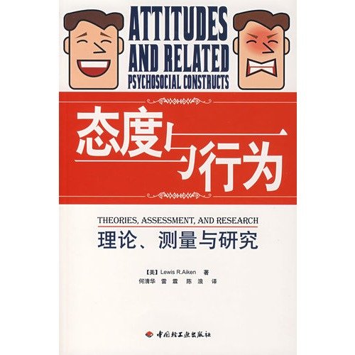 9787501961900: attitude and behavior: Theory. Measurement and Research Press.(Chinese Edition)