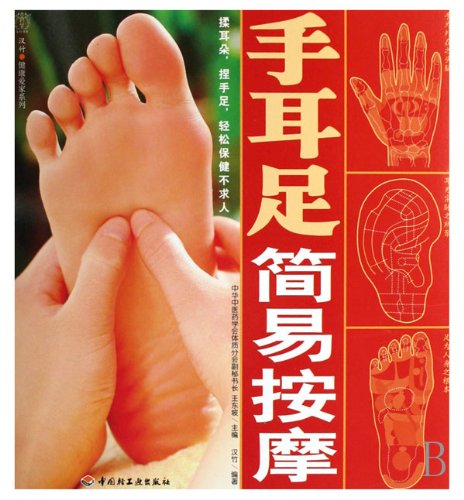 9787501962006: Simple Massage of hands, ears and legs - Han Zhu - the Series of Health and Family (Chinese Edition)