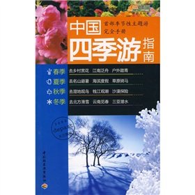 9787501963058: China Four Seasons Travel Guide [paperback](Chinese Edition)
