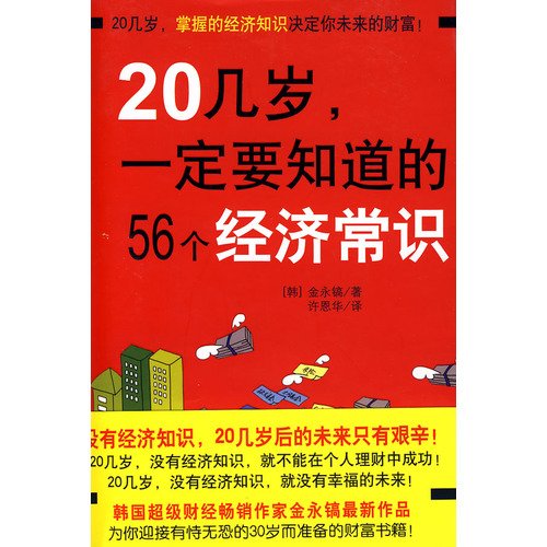 9787501967810: 20 old must know the economic sense 56(Chinese Edition)