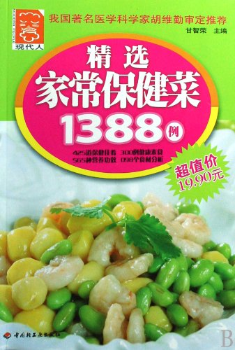 9787501968039: selected homemade health food 1388 cases (paperback)(Chinese Edition)