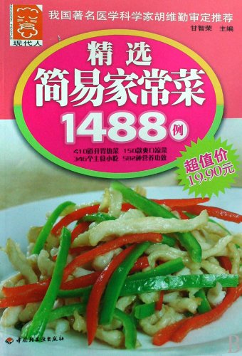 9787501968046: Selected 1488 Cases of Simple Homely Cookings-Modern People (Chinese Edition)