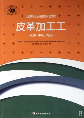 9787501969036: Leather Processing Work (Primary, Intermediate, Advanced) (National Vocational Qualification Training Course) (Chinese Edition)