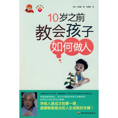 9787501969357: 10 teach children how to behave before the age(Chinese Edition)