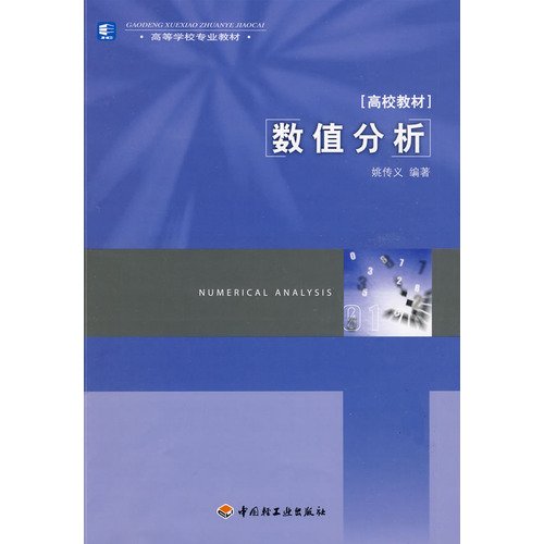 9787501970513: Numerical Analysis(Chinese Edition)