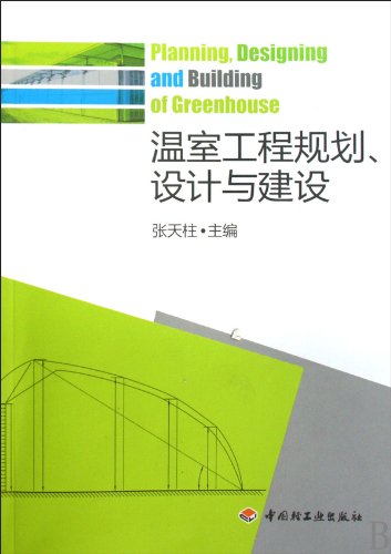 9787501971275: Planning, Designing and Building of Greenhouses (Chinese Edition)