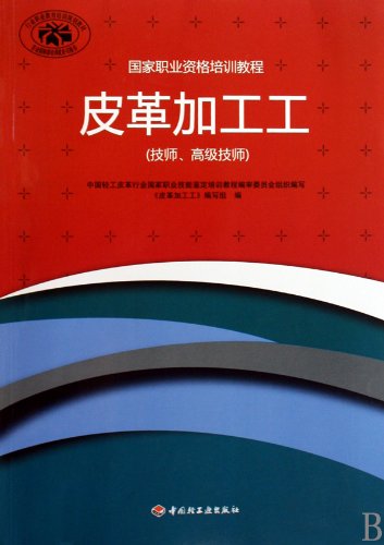 Imagen de archivo de National Professional Training Course: leather processing workers (technicians and senior technicians)(Chinese Edition) a la venta por liu xing