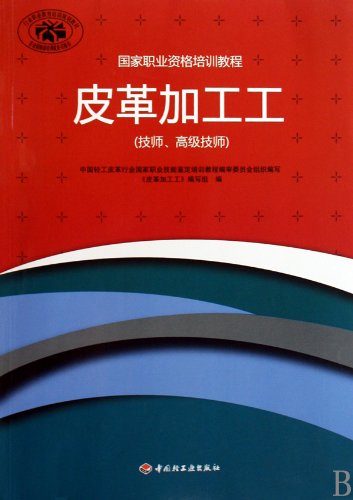 Stock image for National Professional Training Course: leather processing workers (technicians and senior technicians)(Chinese Edition) for sale by liu xing