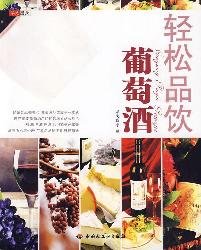 9787501973262: Taste Wine Leisurely (Chinese Edition)