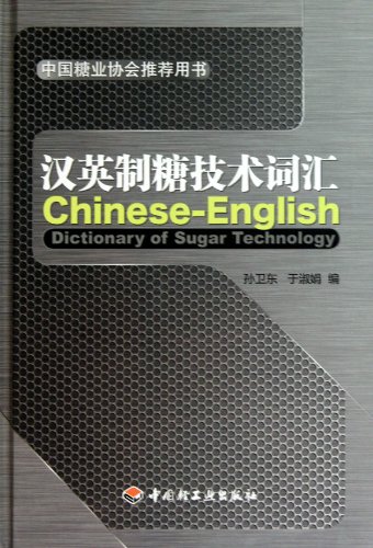 9787501975747: 汉英制糖技术词汇【正版开发票】