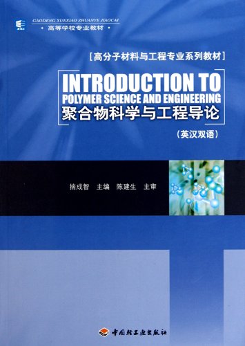 9787501976294: Introduction to Polymer Science and Engineering (English-Chinese bilingual) [paperback]