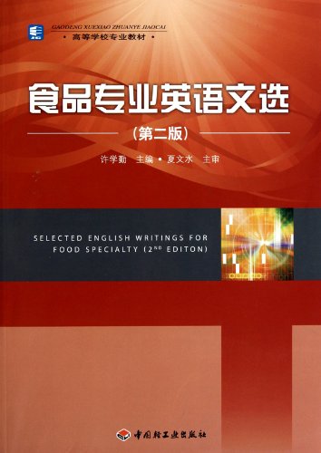 9787501976652: Food Major English Selection (Second Edition) (University Teaching Material) (Including a Disc) (Chinese Edition)