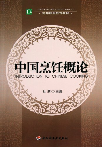 9787501979042: Introduction Book on Chinese Culinary Art (Teaching Materials for Higher Vocational Education) (Chinese Edition)