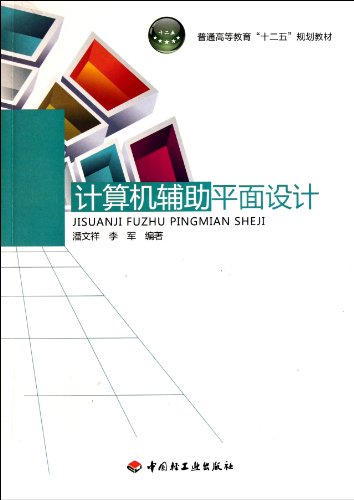 Stock image for Regular Higher Education 12th Five-Year Plan materials: computer-aided graphic design(Chinese Edition) for sale by liu xing