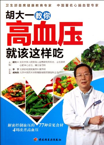 Stock image for Hu Dayi teach you to eat on the way hypertension : Hu Dayi 118(Chinese Edition) for sale by liu xing