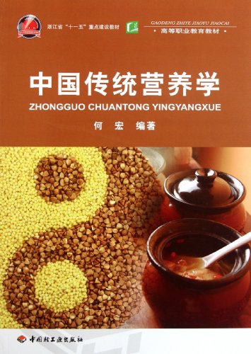 9787501982677: Traditional Chinese Nutrition (Higher vocational education textbook) (Chinese Edition)