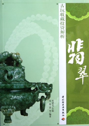 Stock image for T06 antiques investment analysis ( Jade ) (Author : Jianwen . Shen Hong. Pei -hua ) ( Price: 68 ) ( Press: China Light Industry Press )(Chinese Edition) for sale by liu xing