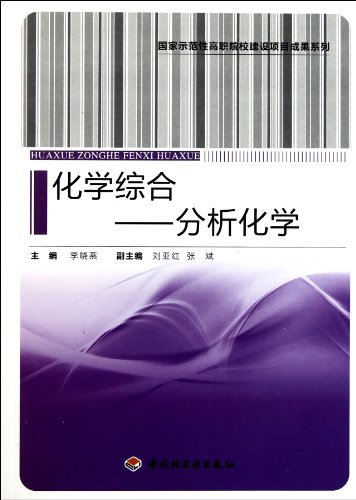 9787501984503: Chemical Synthesis Analytical Chemistry (the construction program achievements series of national exemplary vocational colleges) (Chinese Edition)