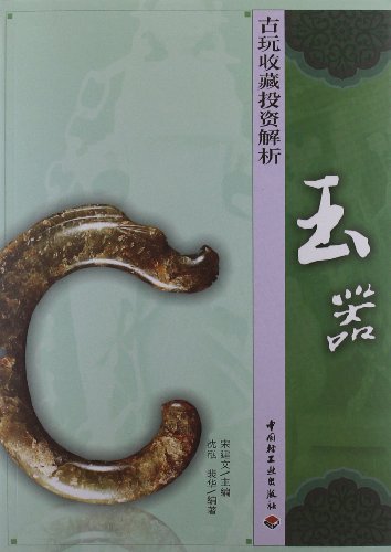 Stock image for The jade - antique favorites investment resolve(Chinese Edition) for sale by liu xing