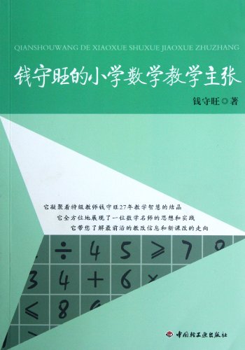 Stock image for Qian Shouwangs Teaching Advocates to Primary Mathematics (Chinese Edition) for sale by Opalick