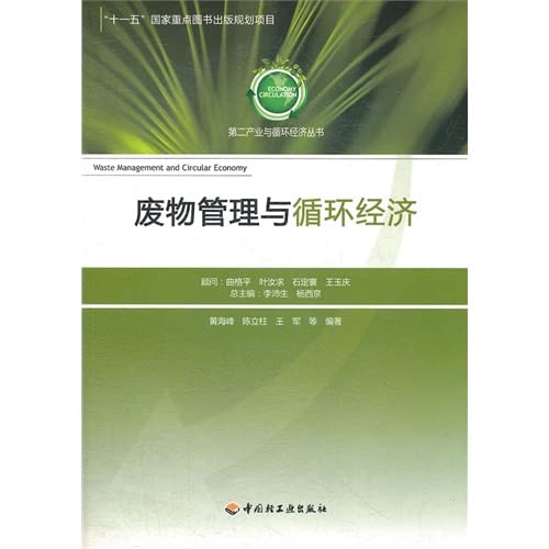 Stock image for Series: waste management and recycling economy of the secondary industry and circular economy(Chinese Edition) for sale by liu xing