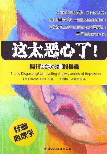 9787501989867: This is disgusting! : Unraveling the mysteries of aversion(Chinese Edition)