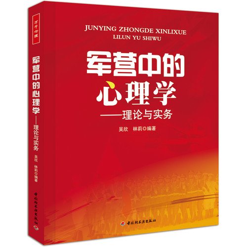 9787501990177: The psychology-theory and practice in the army camp(ten thousand kilo mind) (Chinese edidion) Pinyin: jun ying zhong di xin li xue  li lun yu shi wu ( wan qian xin li )