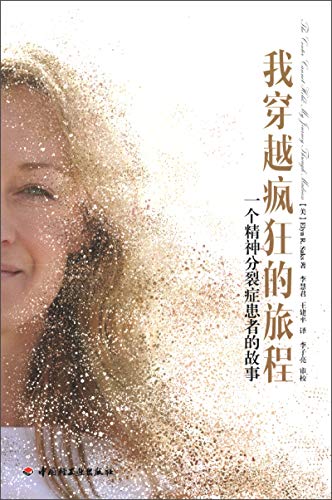 Stock image for I crossed crazy journey: a story of schizophrenic patients(Chinese Edition) for sale by liu xing