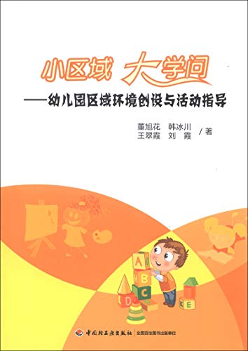 Beispielbild fr Small regional university asked: the creation and activities of nursery regional environmental guidance(Chinese Edition) zum Verkauf von liu xing