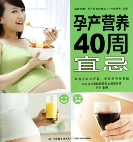9787501996322: Nutrition in 40-week Pragnancy (Chinese Edition)