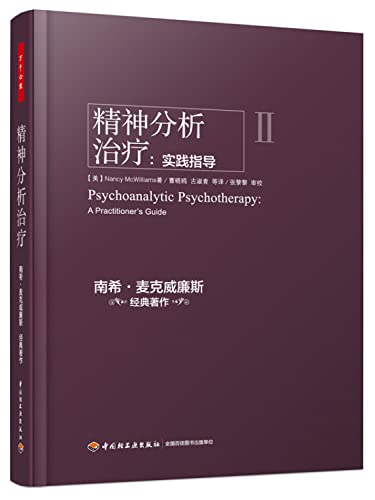 Stock image for Psychoanalytic therapy: Practical Guides (Millions psychological)(Chinese Edition) for sale by BooksRun